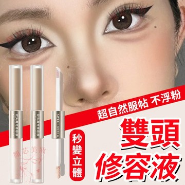 🔥隔日到貨 雙頭修容液 服帖不卡紋 立體顯臉小 修容 修容液 液體修容液 提亮液 提亮修容液 高光修容液 修容筆 修容棒