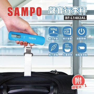 SAMPO聲寶 行李秤 BF-L1402AL