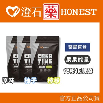 現貨 果果堅果 微粉化肌酸  400g/包 澄石藥局✚實體店面