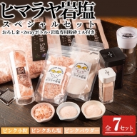 ピンク岩塩バラエティーセット(全7種)！岩塩専用粉砕ミル・2wayボトルS L・専用スプーン付！ヒマラヤ岩塩 ピンク岩塩岩塩 塩 食塩 調味料 ミネラル7-18