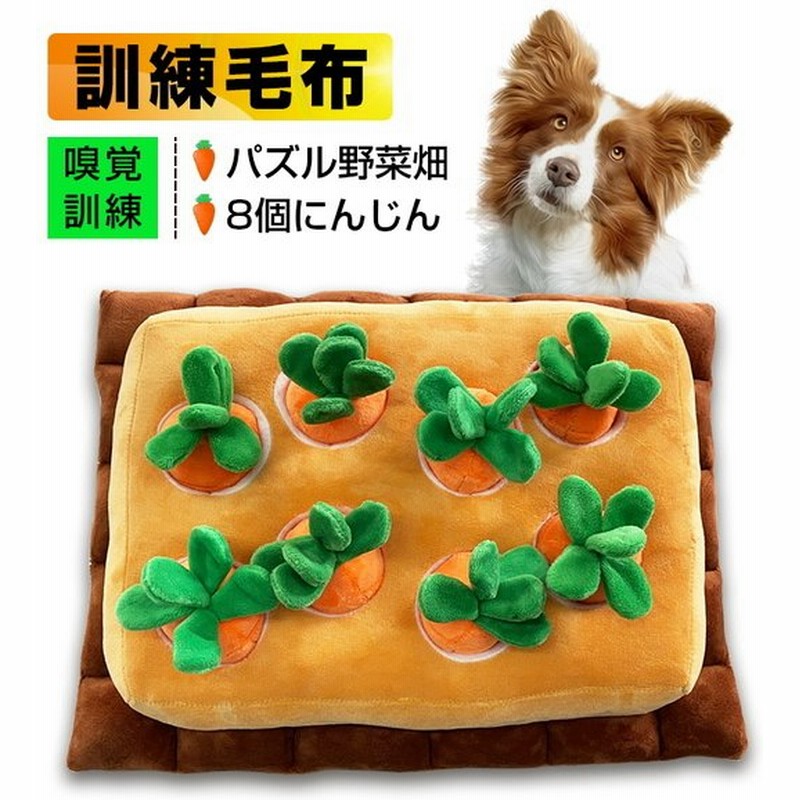 ペットおもちゃ にんじん畑 訓練毛布 8個タイプ 犬 猫 ペットノーズワーク マット訓練マット 餌マット 知育玩具 嗅覚訓練 犬噛む 集中力向上 性格改善 通販 Lineポイント最大0 5 Get Lineショッピング