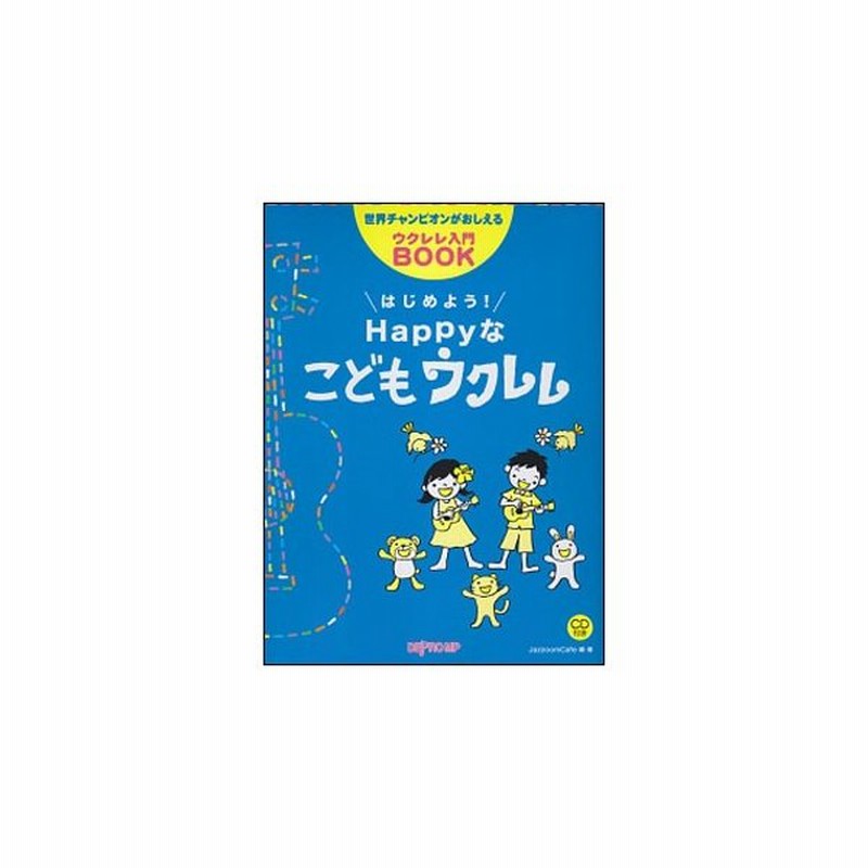 楽譜 はじめよう Happyなこどもウクレレ Cd付 世界チャンピオンがおしえるウクレレ入門book 通販 Lineポイント最大0 5 Get Lineショッピング