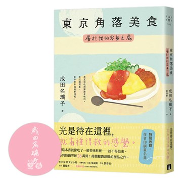 東京角落美食：屬於我的容身之處（讀這本書就像吃了一道美味料理──捨不得結束。持續摧毀淚腺的極品之作。）