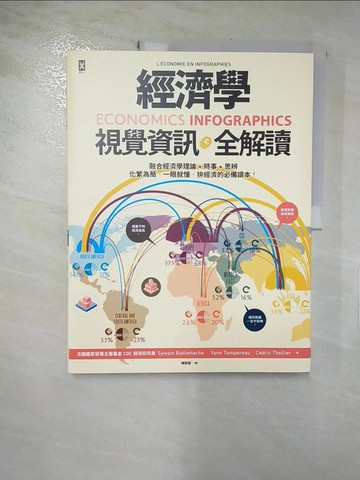 【書寶二手書T6／財經企管_QXF】經濟學．視覺資訊全解讀 Economics Infographics_希爾帆．巴雅許, 揚．唐貝侯, 塞得利克．德利耶,  陳郁雯