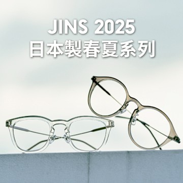 JINS 2025日本製春夏系列(URF-25S-109/110)-多款任選