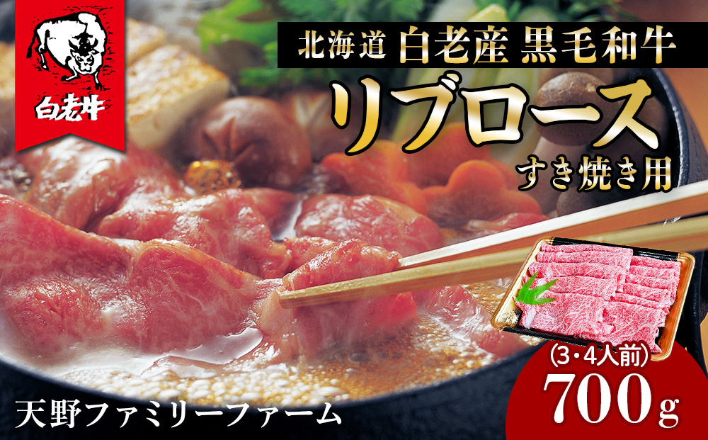 北海道 白老産 黒毛和牛 リブロース すき焼き 700g (3・4人前) BS021