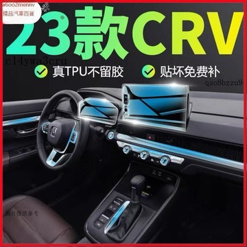 【貼膜】汽車内飾貼 内飾保護膜 大燈膜 車燈保護膜 適用於23-25款本田CRV/皓影內飾保護膜中控導航屏幕TPU內飾膜