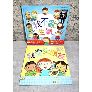➤〔特價出清〕書況好➤原價350元 精裝 我不亂生氣/我愛交朋友 友誼 情緒 管理 人際