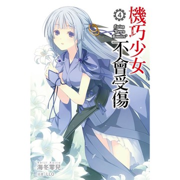 機巧少女不會受傷(04)_Readmoo 讀墨電子書