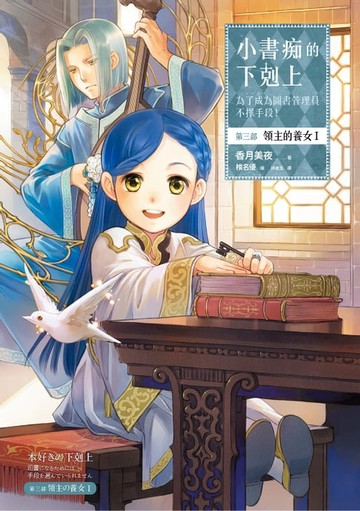 【電子書】小書痴的下剋上：為了成為圖書管理員不擇手段！【第三部】領主的養女I【無特典】