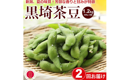 くろさき茶豆1.2kg