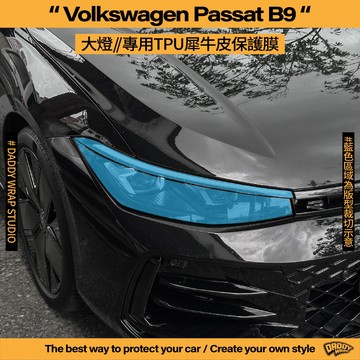 【老爸包膜】 VW 福斯 Passat B9 大燈 / 日行燈 TPU專用保護膜 防刮 防跳石 抗UV 電腦裁切 燈膜
