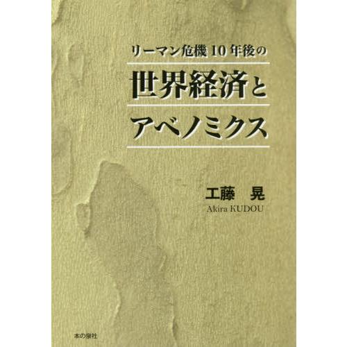 リーマン危機10年後の世界経済とアベノミクス