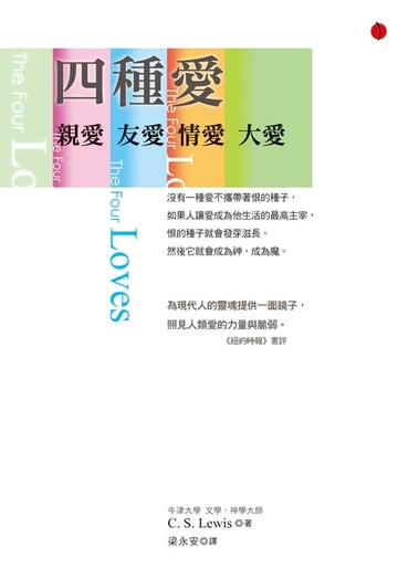 【電子書】四種愛：親愛．友愛．情愛．大愛