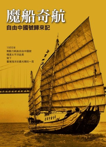 【電子書】魔船奇航－自由中國號歸來記