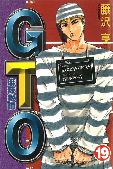 【電子書】麻辣教師GTO (19)