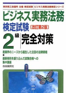  ビジネス実務法務検定試験　２級　完全対策 ビジネス実務法務検定シリーズ／竹原健(著者),松本格(著者),武藤啓司(著者)