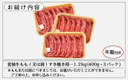 若狭牛 すき焼き用 1kg（340g × 3P）福井県産 牛もも（又は肩）A4等級 以上を厳選！ [e02-c008]