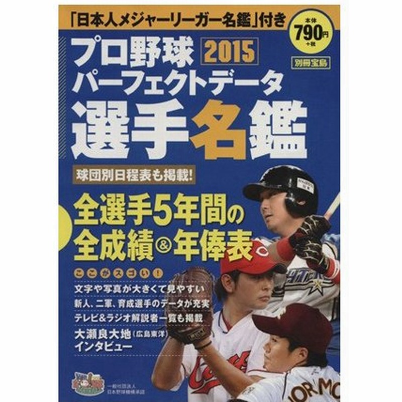 プロ野球パーフェクトデータ選手名鑑 ２０１５ 別冊宝島 宝島社 通販 Lineポイント最大0 5 Get Lineショッピング