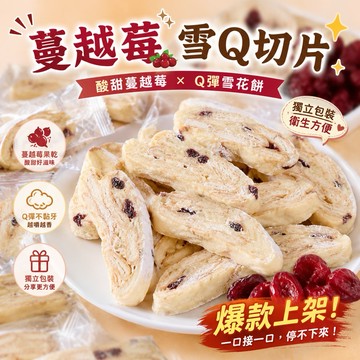 【台灣上青】雪Q餅~(抹茶/蔓越莓/蔓越莓)試吃活動價300克/600克/1000克