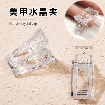 🔥隔日到貨🔥美麗佳人 美甲延長膠 甲模固定夾 光療膠定型夾輔助工具