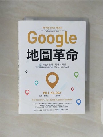 【書寶二手書T5／電腦_V4X】Google地圖革命：從Google地圖、地球、街景到精靈寶可夢GO的科技傳奇內幕_比爾.基爾迪
