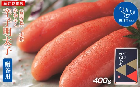 かねふく　無着色辛子明太子400g（1本物）