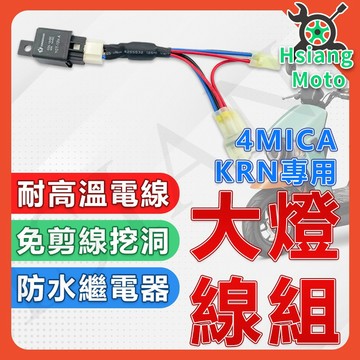 【翔好機車】4MICA 大燈線組 KRN 大燈線組 控制大燈線組 螞蟻 AL12W1 AL15W SYM三陽