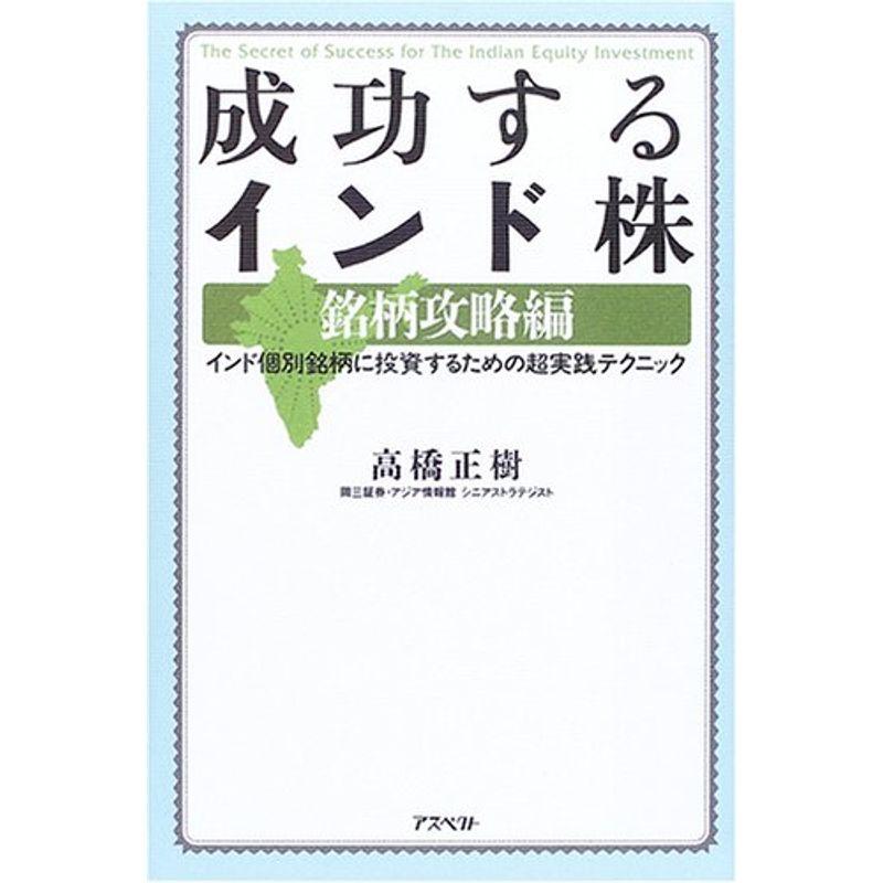 成功するインド株 銘柄攻略編