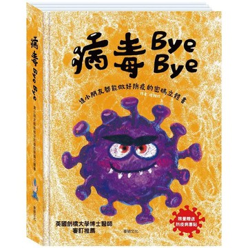 [幾米兒童圖書] 病毒Bye Bye：連小朋友都能做好防疫的密碼立體書 華碩文化 小華碩 立體書 新冠病毒 防疫書 幾米兒童圖書
