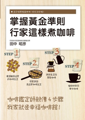 掌握黃金準則：行家這樣煮咖啡[二手書_良好]