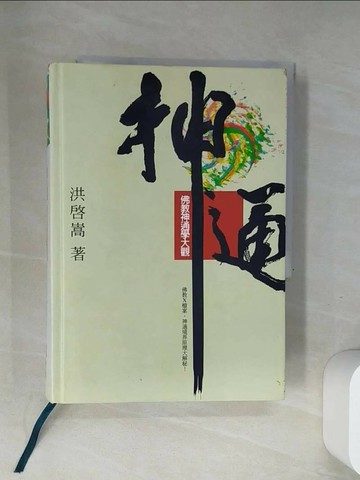 【書寶二手書T3／宗教_UR7】神通-佛教神通學大觀_洪啟嵩