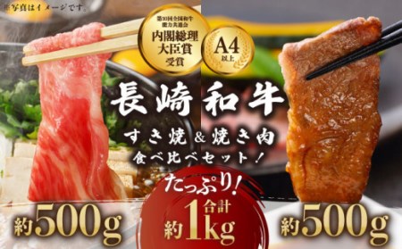 長崎和牛 食べ尽くしセット 1kg すき焼き・焼肉 各500g 食べ比べ   肉 牛肉 長崎 焼肉 すき焼き 10万円台 長崎和牛セット すき焼き肉 国産牛焼肉 国産肉 和牛 国産和牛 肉すき焼き 牛肉すき焼き 肉食べ比べ 人気和牛食べ比べ 和牛セット 長崎和牛 [OAA003]