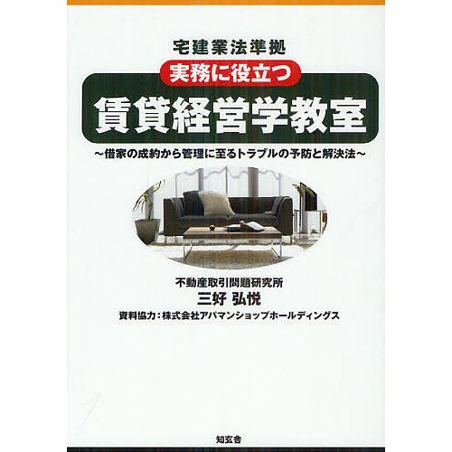 賃貸経営学教室 実務に役立つ 借家の成約から管理に至るトラブルの予防と解決法 三好弘悦