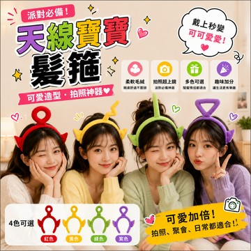 廢物專賣店 天線寶寶髮箍 洗臉髮箍 毛絨髮箍 Cosplay髮箍 派對髮箍 情侶頭飾 閨蜜頭飾 可愛頭飾 拍照道具