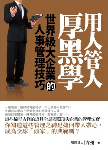 用人管人厚黑學[二手書_良好]