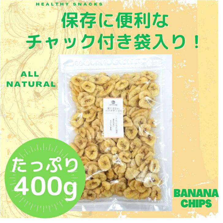 甘すぎない バナナチップス 400g サクサク ドライフルーツ 大容量 フィリピン ココナッツ チャック付 おつまみ おやつ