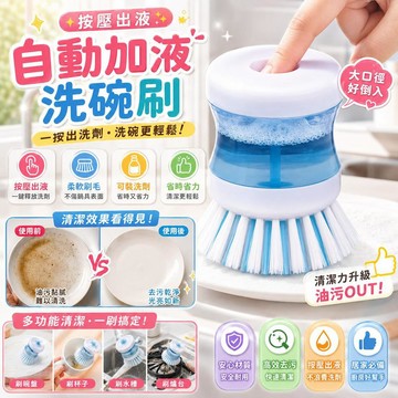 自動儲液按壓洗碗刷 可視透明儲液倉 纖維刷毛 刷碗刷鍋去油污 適用各種餐具 自動出洗潔精 廚房洗碗神器 懶人專用清潔刷