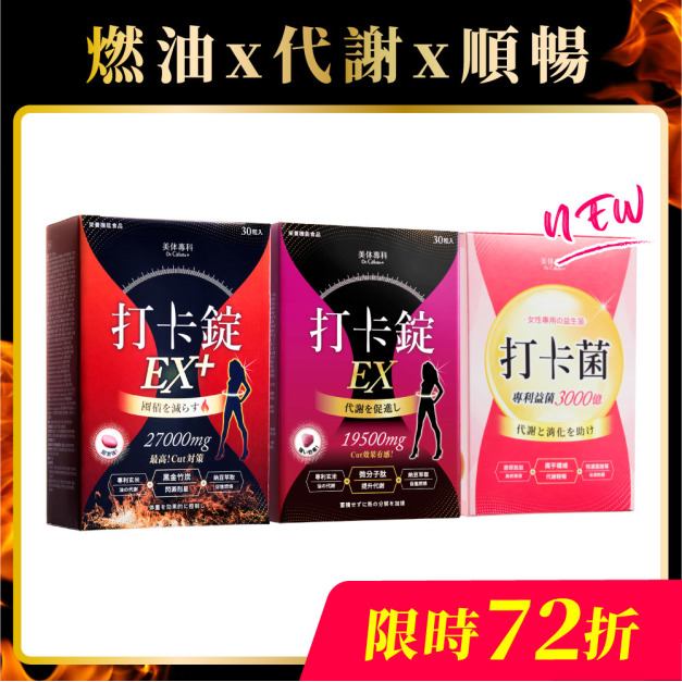 【美体專科】順暢代謝組 打卡錠EX+ 1入、打卡錠EX 1入（共60顆）、打卡菌 1入（共30包）