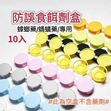 【隔日到貨】蟑螂螞蟻藥餌劑盒 餌劑盒 空盒 藥劑盒 防誤食 蟑螂藥劑專用盒 誘餌盒 螞蟻藥