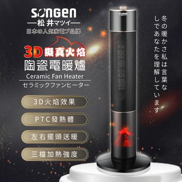 SONGEN松井 3D擬真火焰陶瓷立式電暖器/暖氣機/電暖爐(SG-071TC)..