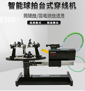 【台灣公司 可開發票】格林仕E300臺式電腦智能網球羽毛球拍通用拉線穿線機纏線機器工具