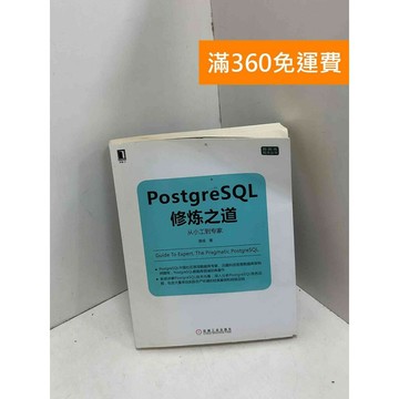 【雷根360免運】【送贈品】PostgreSQL修煉之道:從小工到專家 #七成新 #七成新【Q-J0763】