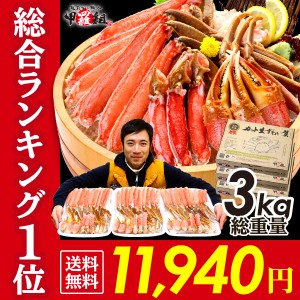 ギフト お刺身ＯＫ 特盛カット生ずわい蟹700g ×3箱セット（化粧箱入）総重量3kg程度 送料無料 お歳暮 ギフト お年賀  かに カニ kani ks