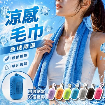 【接受急單‼️隔日到貨🇹🇼】涼感毛巾 吸水毛巾 涼感巾 速乾毛巾 快乾毛巾 冰涼巾 健身毛巾 擦汗巾 運動毛巾 毛巾