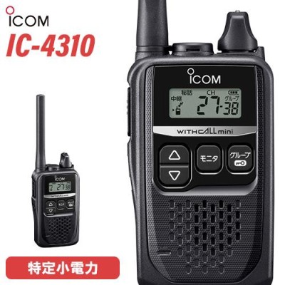 IC-4310B 特定小電力トランシーバー 中継対応 ICOM アイコム IC4310B 