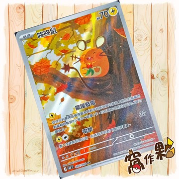 【窩作夥】 咚咚鼠 M3 085 閃卡 AR 虛無歸零 寶可夢 PTCG 中文版單卡