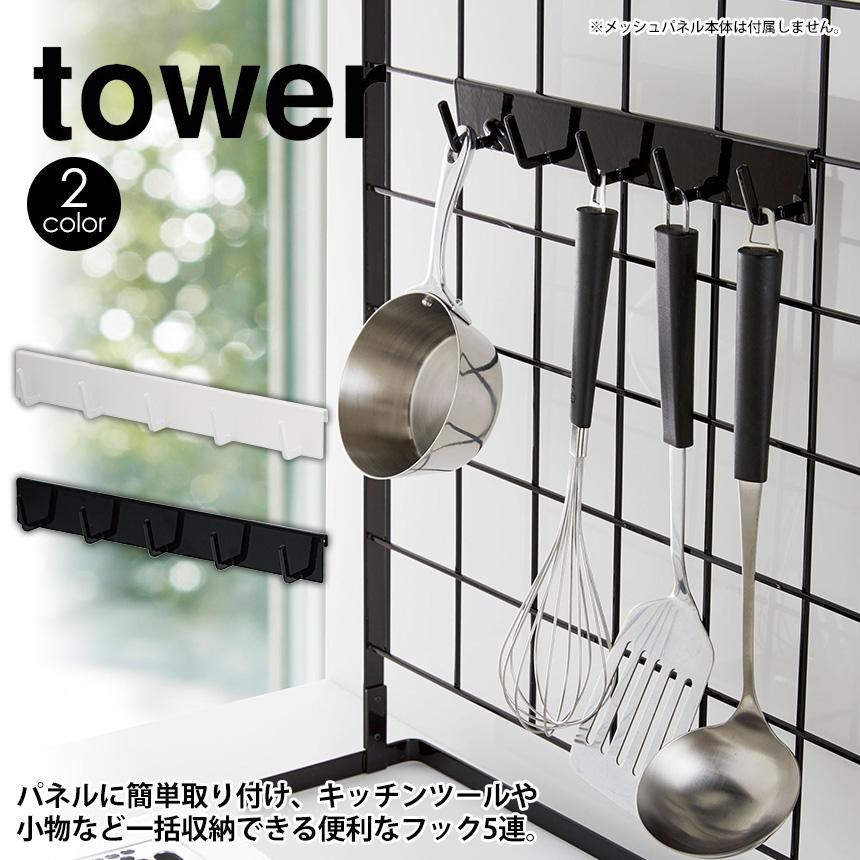 タワー tower 山崎実業 自立式メッシュパネル用フック5連 組み合わせ用パーツ フック 5連 お玉 フライ返し キッチン 吊り下げ 小物 浮かせる