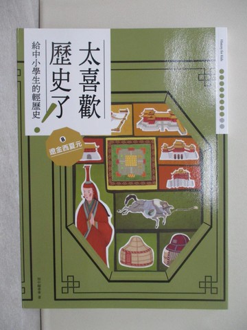 【書寶二手書T1／兒童文學_ADY】太喜歡歷史了！(給中小學生的輕歷史)8遼金西夏元_蔣講太空人, Ricky