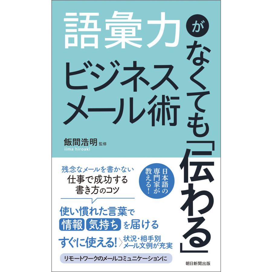 語彙力がなくても 伝わる ビジネスメール術